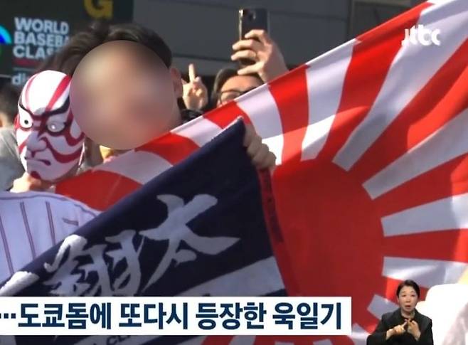 2026 WBC 한일전에 등장한 욱일기. 서경덕 교수 페이스북 캡처