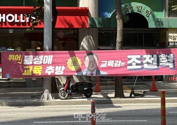 ▲ 조전혁 서울시교육감 후보가 선거 현수막에 “퀴어 동성애 교육 추방” 문구를 내걸어 성소수자 혐오를 선동한다는 비판이 나온다. 사진=윤유경 기자.