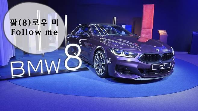 BMW 8시리즈, M850i xDrive 그란 쿠페 [사진촬영=최기성 매경 디지털뉴스룸 기자]