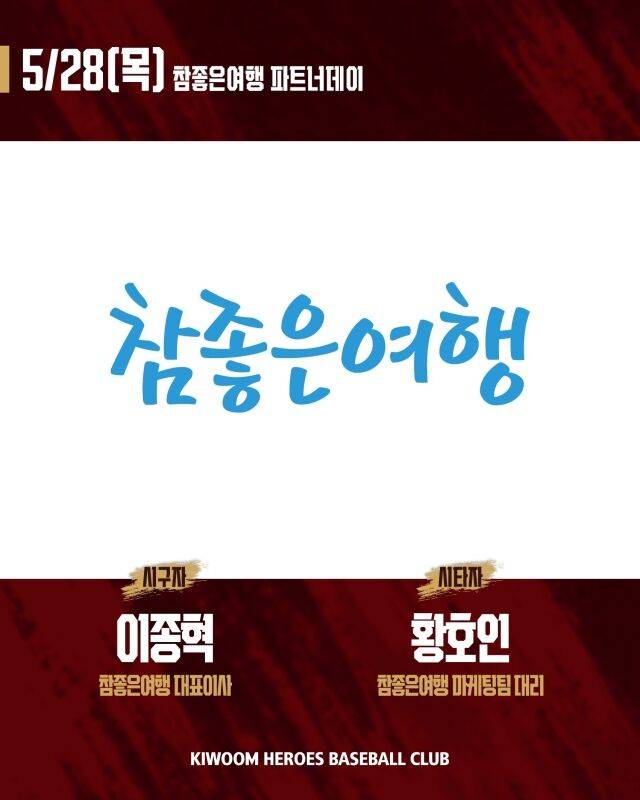 키움 히어로즈가 28일 서울 고척스카이돔에서 열리는 KIA 타이거즈와의 홈 경기서 참좋은여행 파트너데이 행사를 진행한다./키움 히어로즈 제공