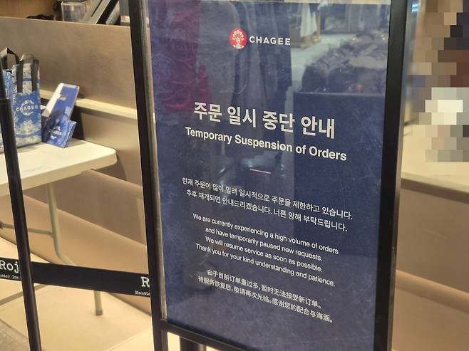 지난 24일 오후 6시쯤, 서울 용산구 아이파크몰 용산점의 중국 밀크티 브랜드 ‘차지(CHAGEE)’ 매장에 ‘현재 주문이 많이 밀려 일시적으로 주문을 제한하고 있으며, 추후 재개되면 다시 안내하겠다’는 공지가 걸려 있다. 김동환 기자