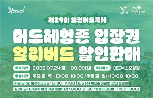 보령머드축제 체험존 얼리버드 티켓 6월 15일까지 판매 [보령시 제공. 재판매 및 DB 금지]