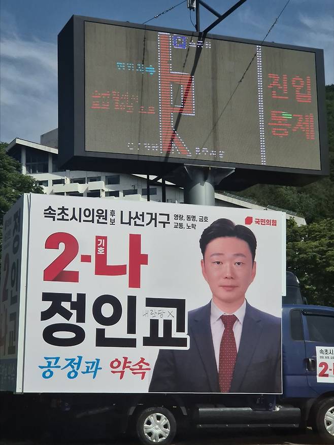 국민의힘 정인교 속초시의원 후보 유세차량 낙서 [촬영 류호준]