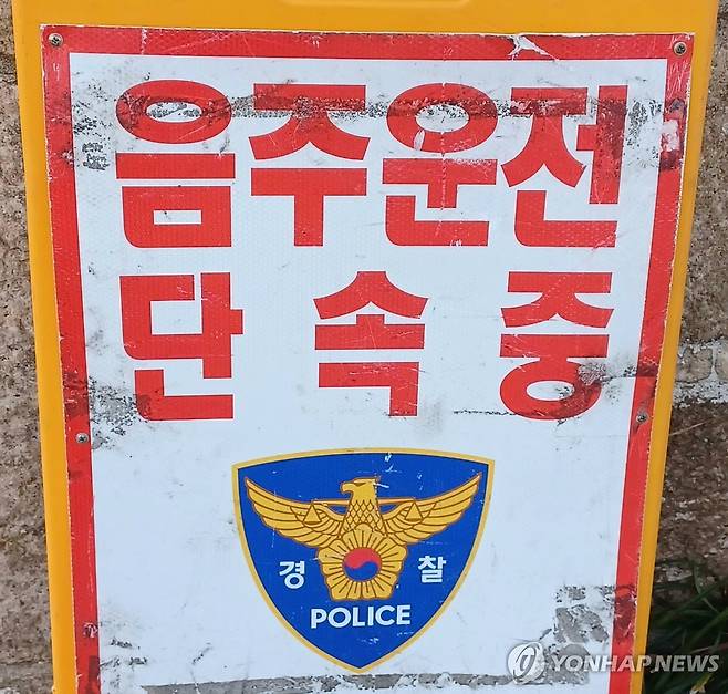음주운전 단속 [연합뉴스 자료사진]