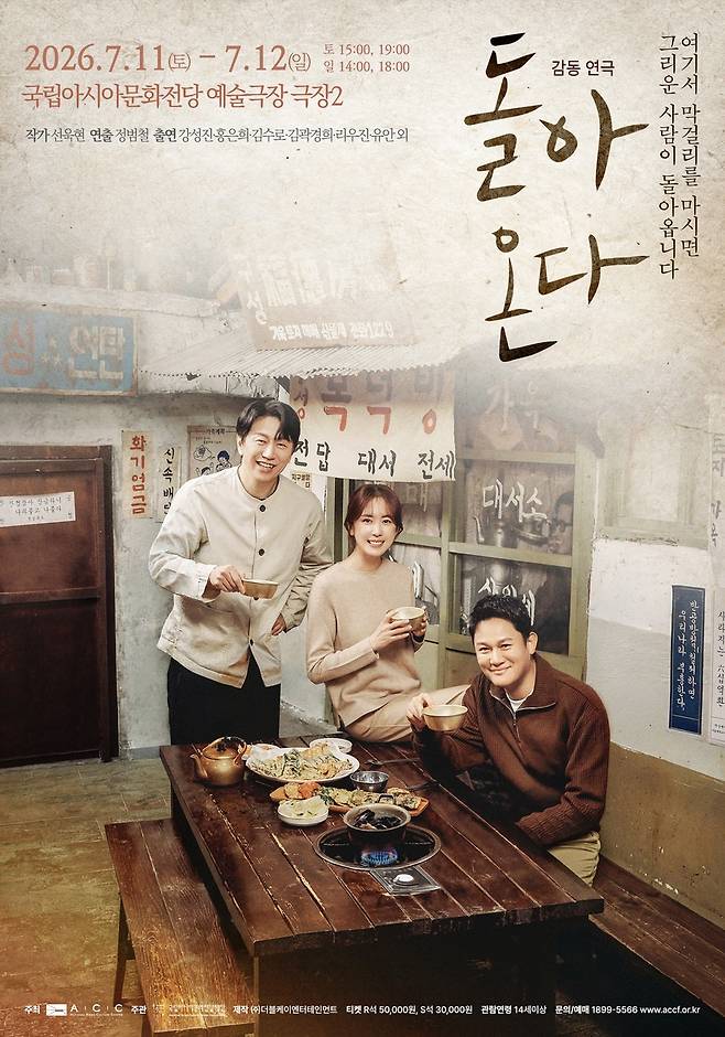 연극 '돌아온다' 광주 공연 포스터 [국립아시아문화전당재단 제공. 재판매 및 DB 금지]