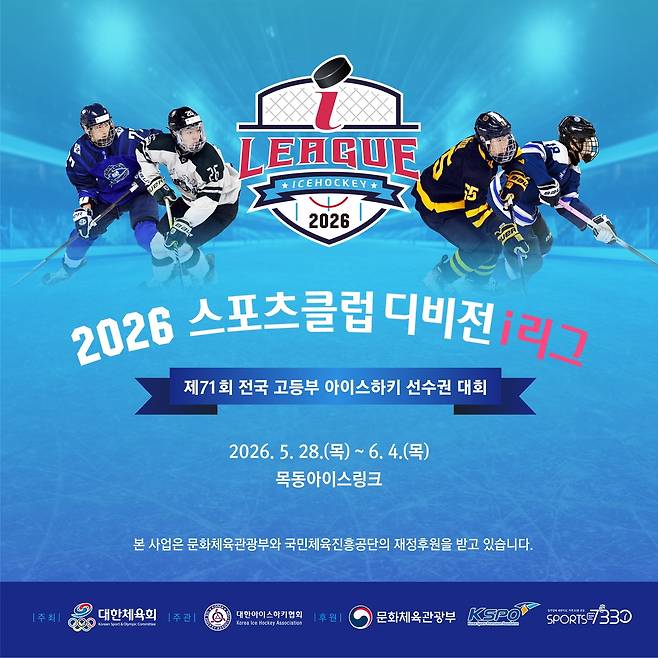 스포츠클럽 디비전 i리그 [대한아이스하키협회 제공. 재판매 및 DB 금지]