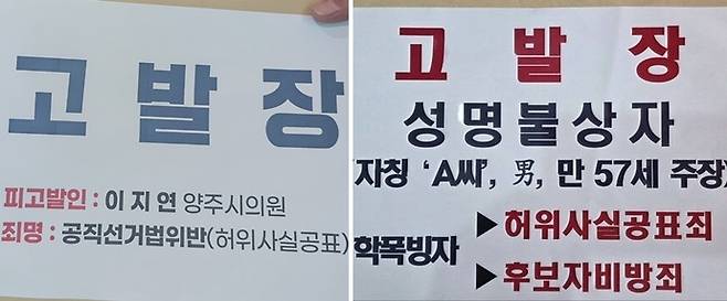 (왼쪽부터) 강수현 국민의힘 양주시장 후보 측과 정덕영 더불어민주당 양주시장 후보 측이 각각 양주경찰서에 제출한 고소장. 사진=강수현·정덕영 후보 캠프