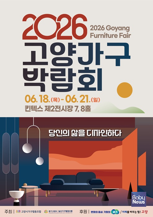 '2026 고양가구박람회' ⓒ고양시가구협동조합