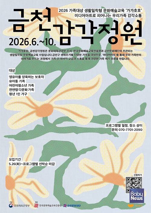 금천문화재단, 생활밀착형 문화예술교육 '가가호호 금천감각정원' 운영.&nbsp;ⓒ금천문화재단