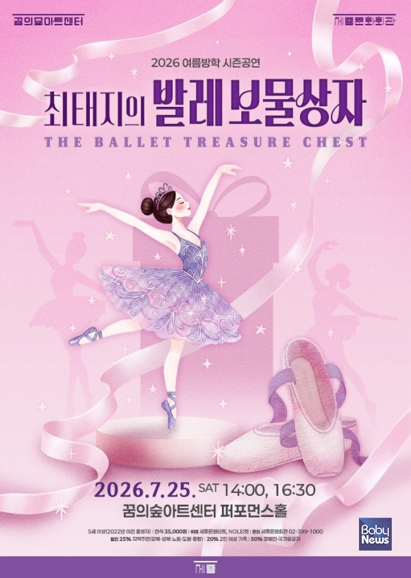 세종문화회관, 포스터_최태지의 발레보물상자.&nbsp;ⓒ세종문화회관