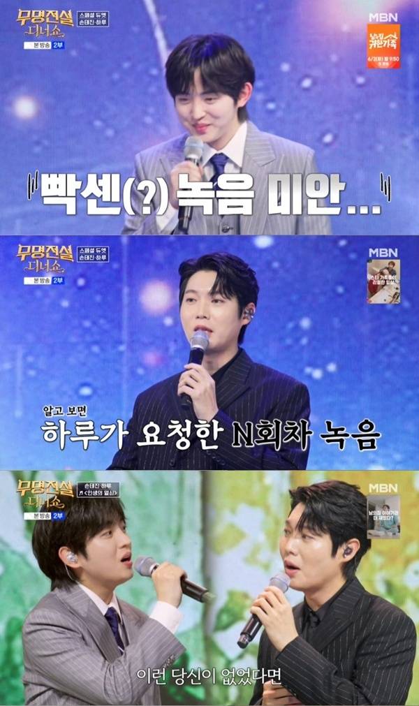 MBN '무명전설 디너쇼' 캡처