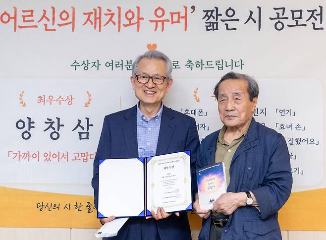 26일 서울 영등포구 한국노인종합복지관협회에서 열린 “어르신의 재치와 유머” 제 3회 짧은 시 공모전 시상식에서 김종해 문학세계사 대표(오른쪽)가 양창삼 명예교수(왼쪽)에게 최우수상을 시상하고 있다. /김지호 기자