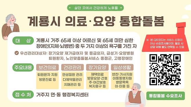 계룡시 의료·요양 통합돌봄 홍보포스터 -계룡시 제공