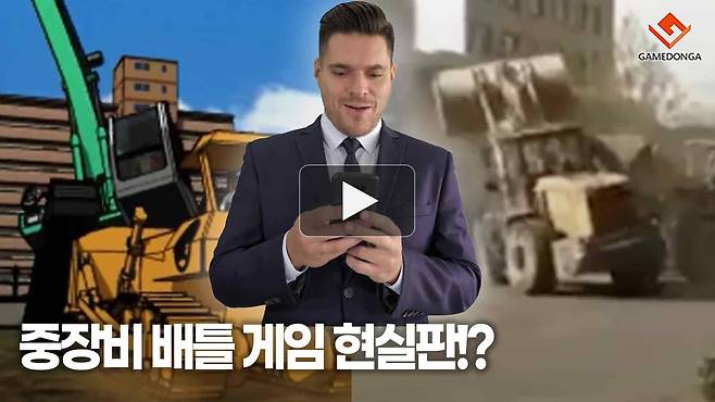 중장비 배틀 게임 현실판!?