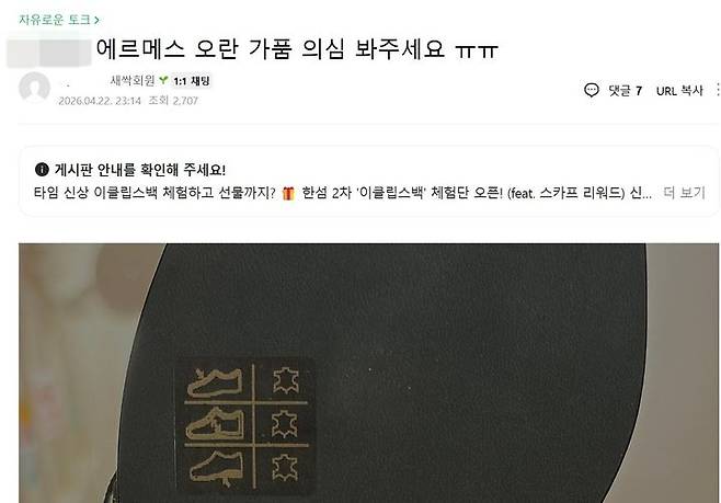 [서울=뉴시스] 네이버 한 명품 관련 카페에서 중고 명품을 구매한 후 정가품에 대한 문의를 남긴 글. (사진=네이버 카페 갈무리)  *재판매 및 DB 금지