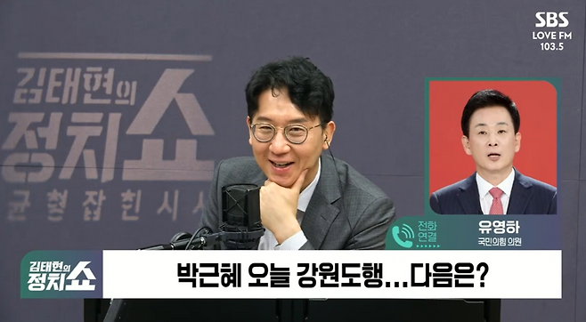 ▲ 박근혜 전 대통령 핵심 측근인 유영하 국회의원이 28일 한 라디오 프로그램에서 인천 등 수도권에 박 전 대통령의 방문 여부를 설명했다. /SBS 김태현의 정치쇼 유튜브 화면 갈무리