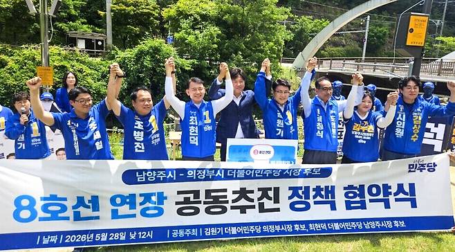 ▲ 28일 낮 12시 남양주시 청학교에서 더불어민주당 김원기 의정부시장후보와 최현덕 남양주시장후보가 도·시의원 후보들과 함께 8호선 연장 공동추진 협약을 맺은 뒤 필승을 다짐하고 있다. /이경주 기자 kjlee@incheonilbo.com