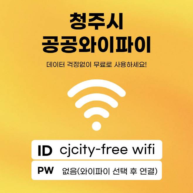 청주시는 초정치유마을 등 5곳에 공공와이파이를 확대한다. (사진=청주시 제공)