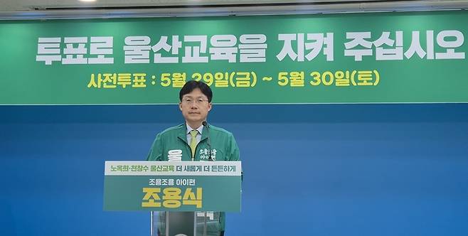 조용식 후보가 28일 울산시교육청 프레스센터에서 기자회견을 열고 정책 중심 선거와 적극적인 투표 참여를 호소했다.