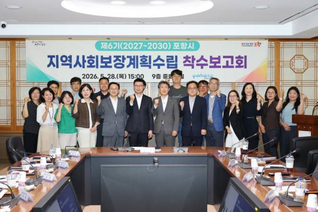 포항시는 28일 시청 중회의실에서 '제6기(2027~2030) 지역사회보장계획' 수립을 위한 착수보고회를 개최했다. 포항시 제공