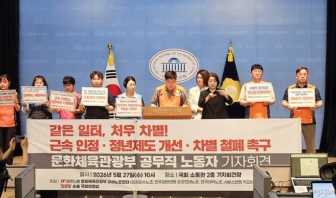 ▲ 문화체육관광부 교섭노조연대(공공운수노조·공공연대노조·대학노조·학교비정규직노조)는 27일 오전 국회 소통관에서 '같은일터, 처우차별 근속인정·정년제도개선·차별철폐 촉구 문화체육관광부 공무직 노동자 기자회견'을 열고 있다.