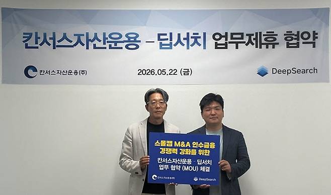 김연수 칸서스자산운용 대표와 김재윤 딥서치 대표가 'M&A 자문 및 인수금융 연계' MOU를 체결하고 사진촬영을 하고 있다.(사진=딥서치)