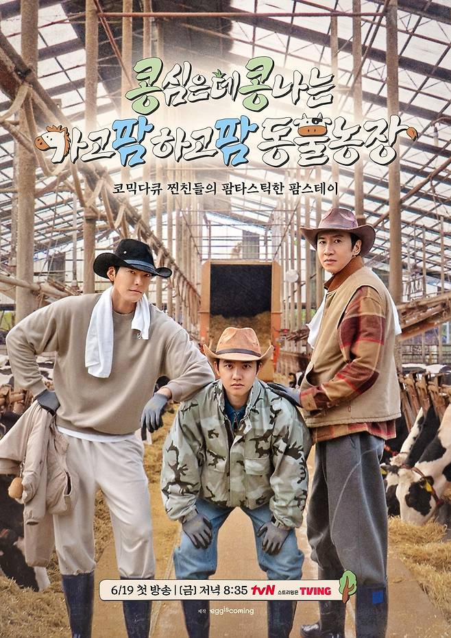 tvN '콩 심은 데 콩 나는 가고팜 하고팜 동물농장'(콩콩팜팜) 포스터