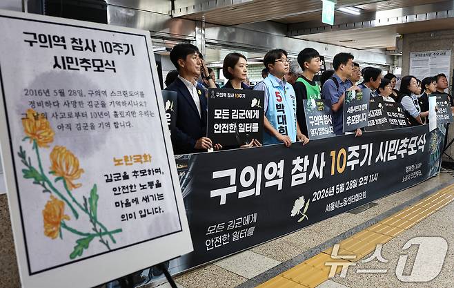 28일 서울 광진구 지하철 2호선 구의역에서 '구의역 참사' 10주기 시민추모식이 열리고 있다. 2026.5.28 ⓒ 뉴스1 김도우 기자
