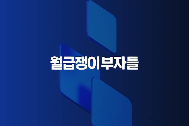월급쟁이부자들 AX 전담 조직 신설(월급쟁이부자들 제공)