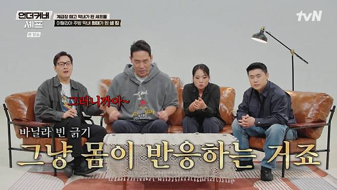 tvN '언더커버 셰프' 화면 캡처