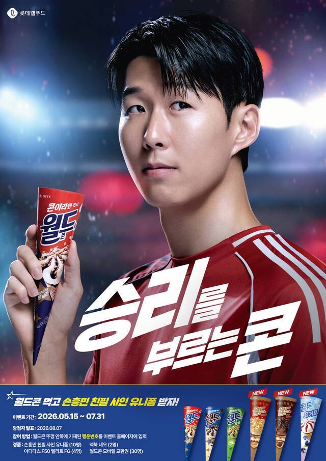 롯데웰푸드 역시 손흥민을 월드콘 모델로 앞세워 친필 사인 유니폼 증정 프로모션을 진행 중이다. /롯데웰푸드