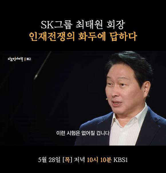 최태원 SK그룹 회장이 28일 방송될 KBS 다큐 '인재전쟁2'에서 AI 시대에 대한 전망을 언급하고 있다. [사진=KBS 다큐 인스타그램 캡처]