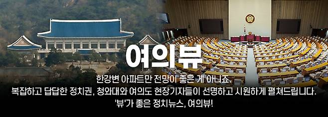 '뷰'가 좋은 정치뉴스, 여의뷰!!! [사진=조은수 기자]