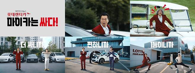 롯데렌터카 마이카 광고 스틸컷. [롯데렌탈 제공]