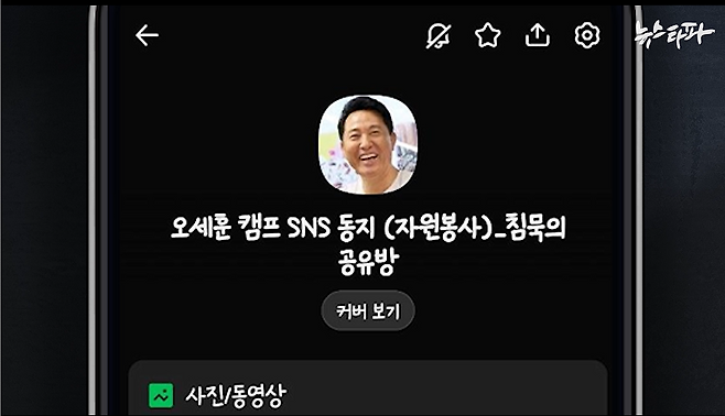 ‘오세훈 캠프 SNS 동지(자원봉사)_침묵의 공유방’ 단체 카톡방