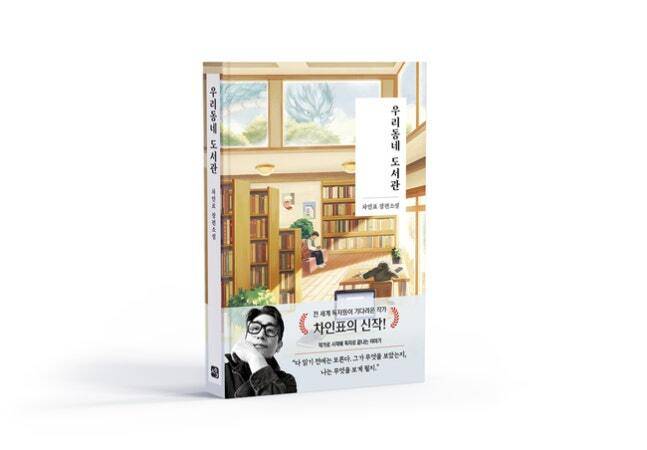 차인표의 장편소설 ‘우리동네 도서관’. 사유와공감