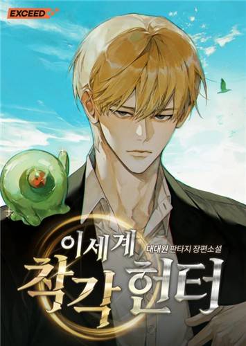 '이세계 착각 헌터' [리디 주식회사 제공. 재판매 및 DB 금지]