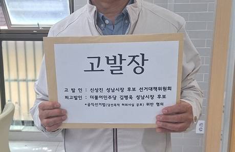 신상진 국민의힘 성남시장 후보 측이 경찰에 고발장을 제출하고 있다. /신상진캠프 제공