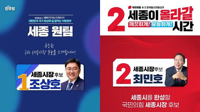 민주당 조상호, 국힘 최민호 시장 후보. (사진 =각 시당 제공)