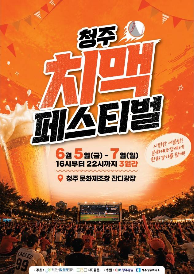 6월 5일부터 7일까지 청주 문화제조창 야외 잔디밭에서 열리는 '청주 치맥 페스티벌' 포스터. 청주시활성화재단 제공