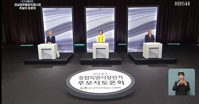 전남광주통합특별시장선거 후보자 토론회. KBS 광주 갈무리.