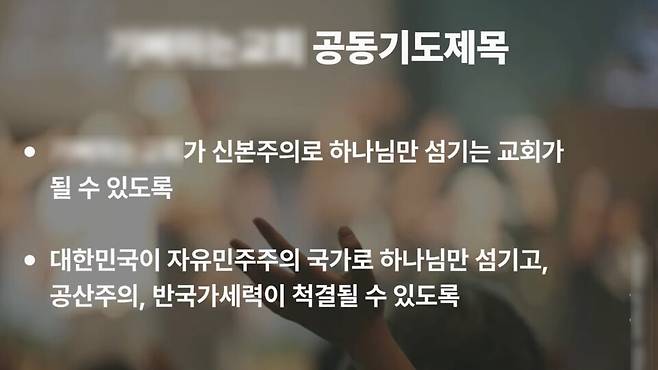 광명 ㄱ교회는 주일마다 공산주의, 반국가 세력을 척결하게 해 달라고 기도했다. 지방선거를 앞두고는 여기에 더해 민주·진보 정당에 표를 줘서는 안 된다고 말했다. ㅅ교회 유튜브 갈무리