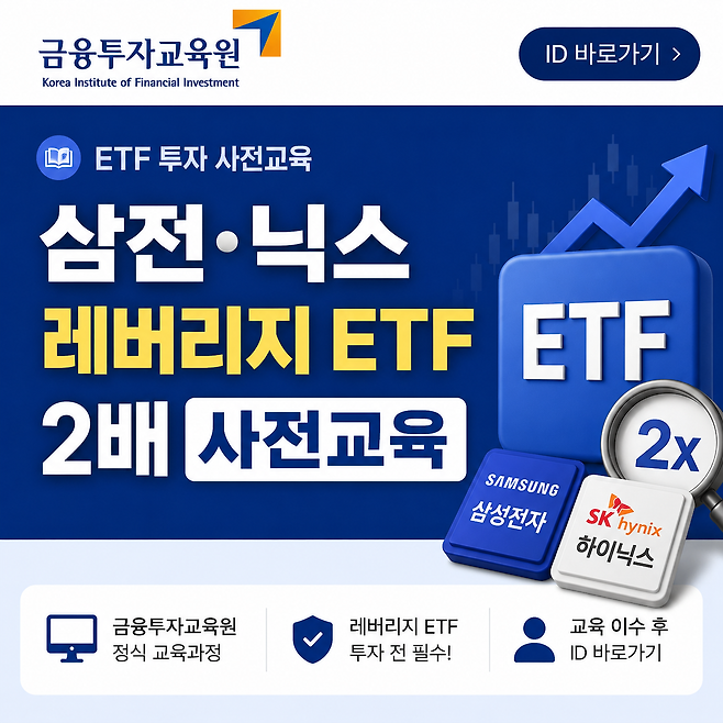 금융투자교육원 사이트 etf 교육 아이디 바로가기 삼전닉스 레버리지 ETF 2배 사전교육 | 심플민