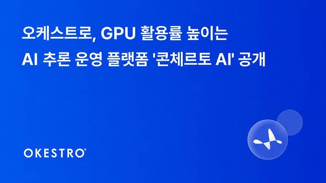 오케스트로, AI 추론 운영 플랫폼 ‘콘체르토 AI’ 공개 (사진=오케스트로)