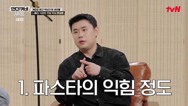 tvN '언더커버 셰프' 화면 캡처