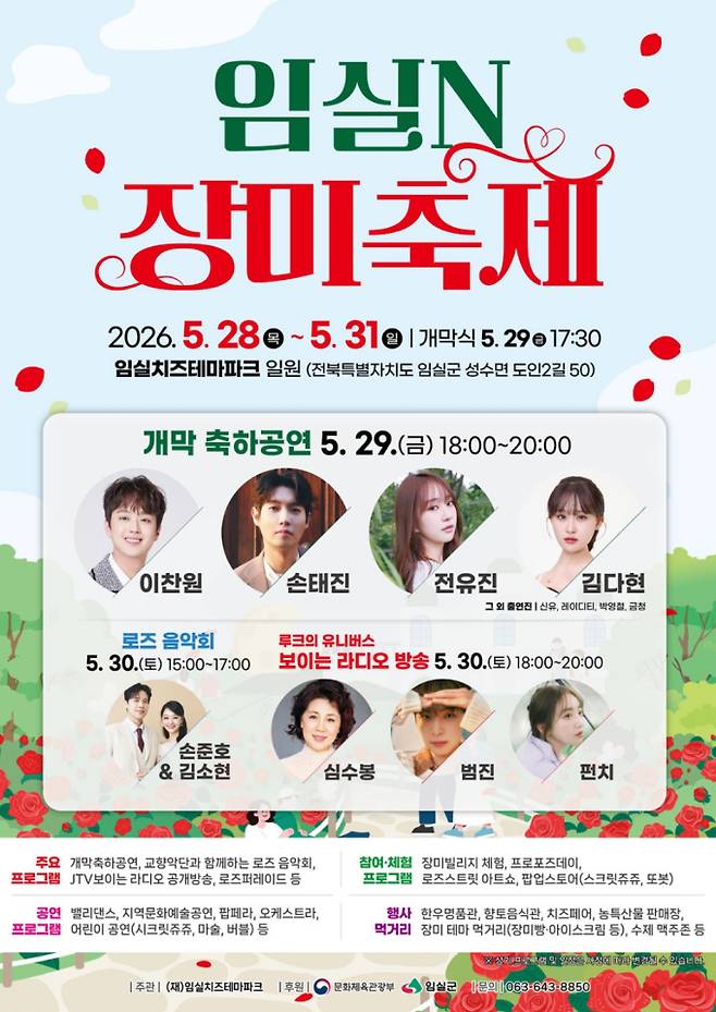 임실 N 장미축제, 이찬원·손태진·전유진·김다현·손준호&김소현·심수봉·범진·펀치&nbsp;