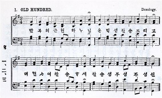 1908년 장로교와 감리교가 연합해 발행한 ‘찬숑가’ 1장 ‘만복의 근원 하나님’ 악보. 문 목사 제공
