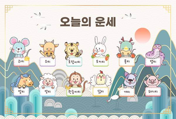 [오늘의 운세] 5월 29일 금요일 (음력 4월 13일) 띠별 운세