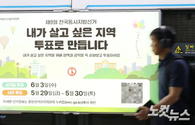 제9회 전국동시지방선거를 보름 앞둔 19일 서울 종로구 지하철 4호선 혜화역 사당방향 승강장에 선거 홍보물이 설치돼 있다. 류영주 기자