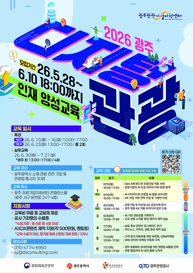광주 디지털 관광 인재양성 교육 포스터. 광주관광공사 제공